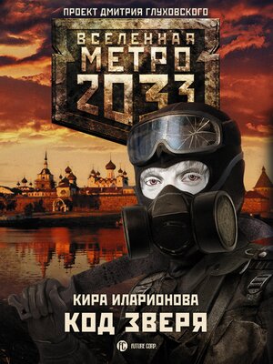 cover image of Метро 2033
